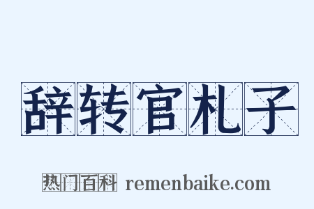 辞转官札子是什么意思的图片